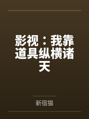影视：我靠道具纵横诸天