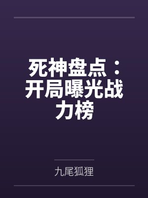 死神盘点：开局曝光战力榜