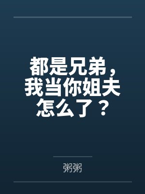 都是兄弟，我当你姐夫怎么了？