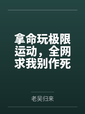 拿命玩极限运动，全网求我别作死