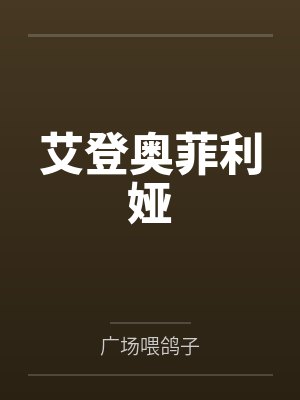 艾登奥菲利娅