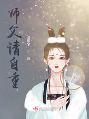 师父请自重! 师父请自重!