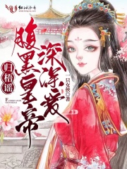 归梧谣:腹黑皇帝深深爱 归梧谣:腹黑皇帝深深爱