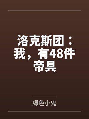 洛克斯团：我，有48件帝具