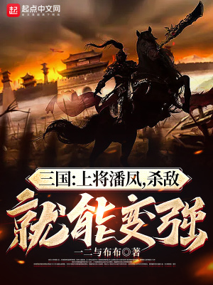 三国:上将潘凤,杀敌就能变强! 三国:上将潘凤,杀敌就能变强!
