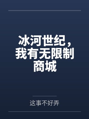 冰河世纪,我有无限制商城 冰河世纪,我有无限制商城