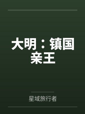 大明:镇国亲王 大明:镇国亲王