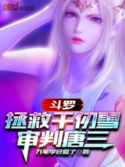 斗罗:拯救千仞雪,审判唐三 斗罗:拯救千仞雪,审判唐三