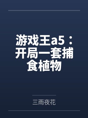 游戏王a5:开局一套捕食植物 游戏王a5:开局一套捕食植物