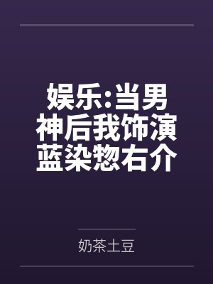 娱乐:当男神后我饰演蓝染惣右介 娱乐:当男神后我饰演蓝染惣右介
