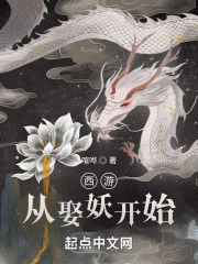 西游:从娶妖开始 西游:从娶妖开始