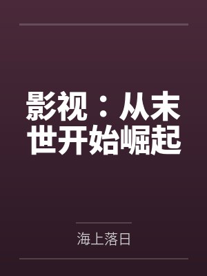 影视:从末世开始崛起 影视:从末世开始崛起
