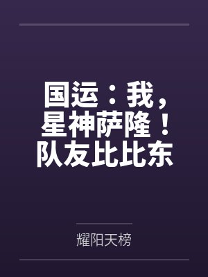 国运:我,星神萨隆!队友比比东 国运:我,星神萨隆!队友比比东