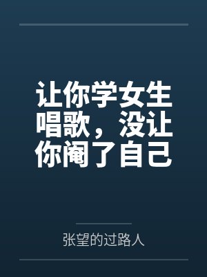让你学女生唱歌，没让你阉了自己