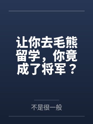 让你去毛熊留学，你竟成了将军？