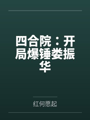 四合院：开局爆锤娄振华