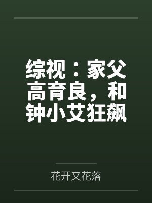 综视:家父高育良,和钟小艾狂飙 综视:家父高育良,和钟小艾狂飙