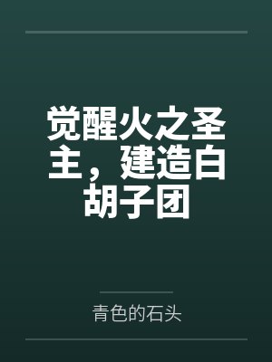 觉醒火之圣主，建造白胡子团