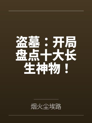 盗墓:开局盘点十大长生神物! 盗墓:开局盘点十大长生神物!