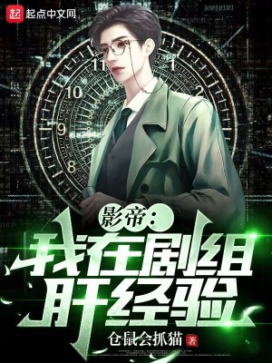 影帝:我在剧组肝经验 影帝:我在剧组肝经验