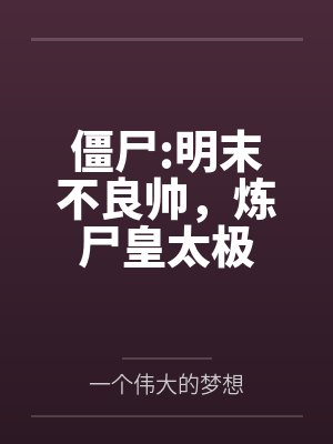 僵尸:明末不良帅，炼尸皇太极