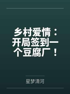 乡村爱情：开局签到一个豆腐厂！