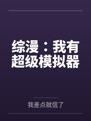 综漫:我有超级模拟器 综漫:我有超级模拟器
