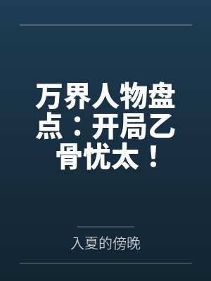 万界人物盘点：开局乙骨忧太！