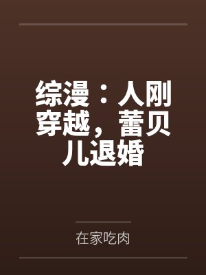 综漫:人刚穿越,蕾贝儿退婚 综漫:人刚穿越,蕾贝儿退婚