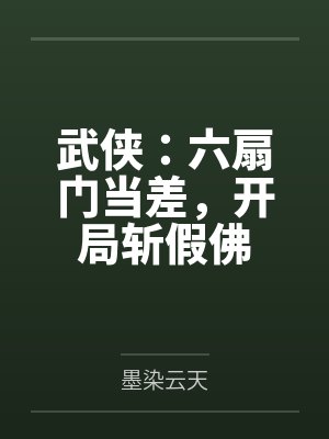 武侠:六扇门当差,开局斩假佛 武侠:六扇门当差,开局斩假佛