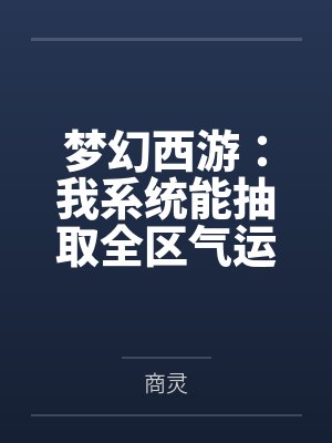 梦幻西游:我系统能抽取全区气运 梦幻西游:我系统能抽取全区气运