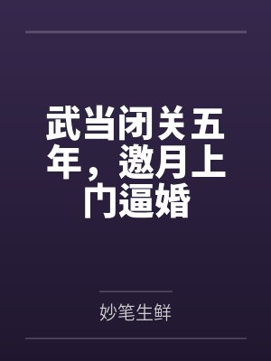 武当闭关五年,邀月上门逼婚 武当闭关五年,邀月上门逼婚