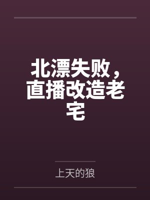 北漂失败,直播改造老宅 北漂失败,直播改造老宅