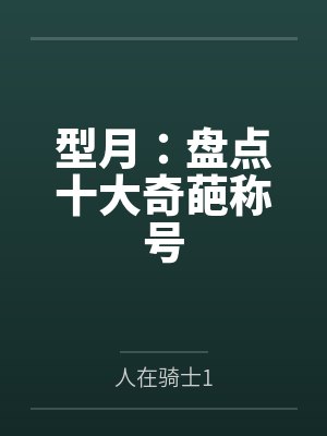 型月：盘点十大奇葩称号