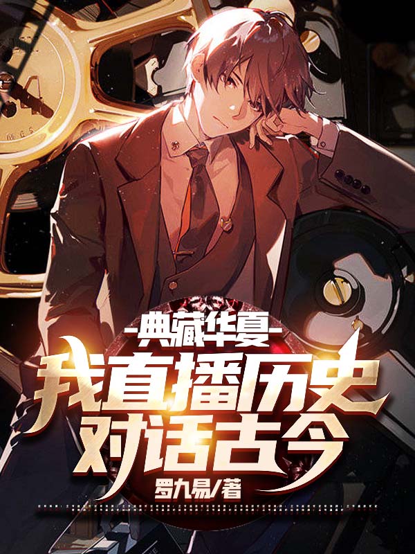 典藏华夏:我直播历史,对话古今 典藏华夏:我直播历史,对话古今