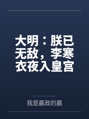 大明：朕已无敌，李寒衣夜入皇宫