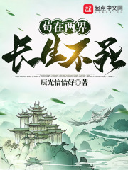 苟在两界长生不死 苟在两界长生不死