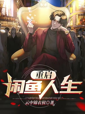 重启闲鱼人生 重启闲鱼人生