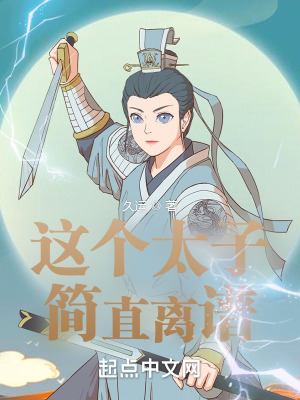 这个太子简直离谱 这个太子简直离谱