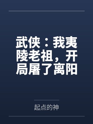 武侠：我夷陵老祖，开局屠了离阳