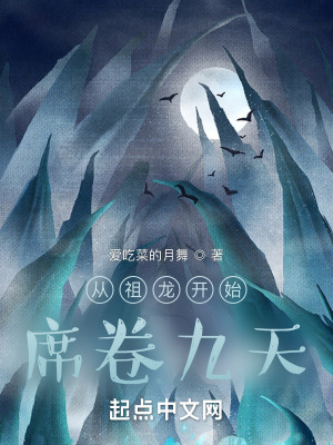 从祖龙开始席卷九天 从祖龙开始席卷九天