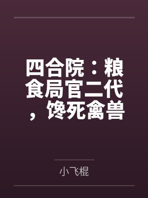 四合院：粮食局官二代，馋死禽兽