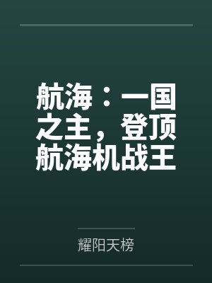 航海：一国之主，登顶航海机战王