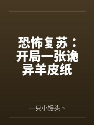 恐怖复苏：开局一张诡异羊皮纸