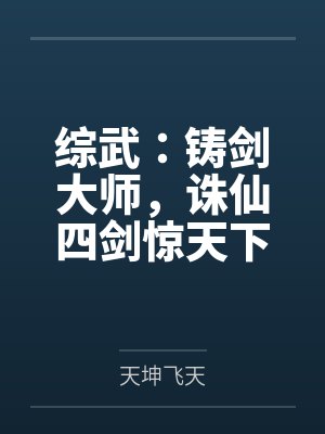 综武：铸剑大师，诛仙四剑惊天下