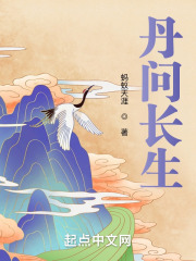丹问长生 丹问长生