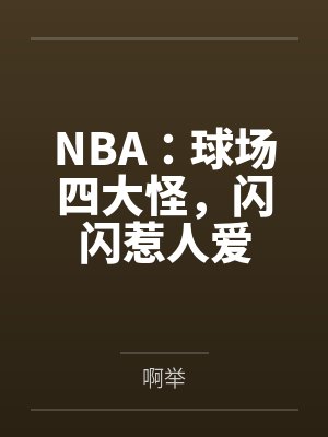 NBA:球场四大怪,闪闪惹人爱 NBA:球场四大怪,闪闪惹人爱