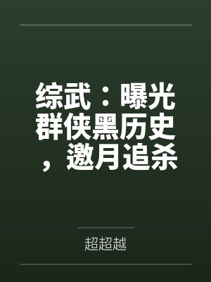 综武:曝光群侠黑历史,邀月追杀 综武:曝光群侠黑历史,邀月追杀