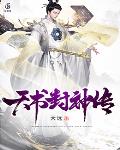 天书封神传 天书封神传
