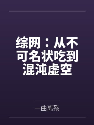 综网:从不可名状吃到混沌虚空 综网:从不可名状吃到混沌虚空